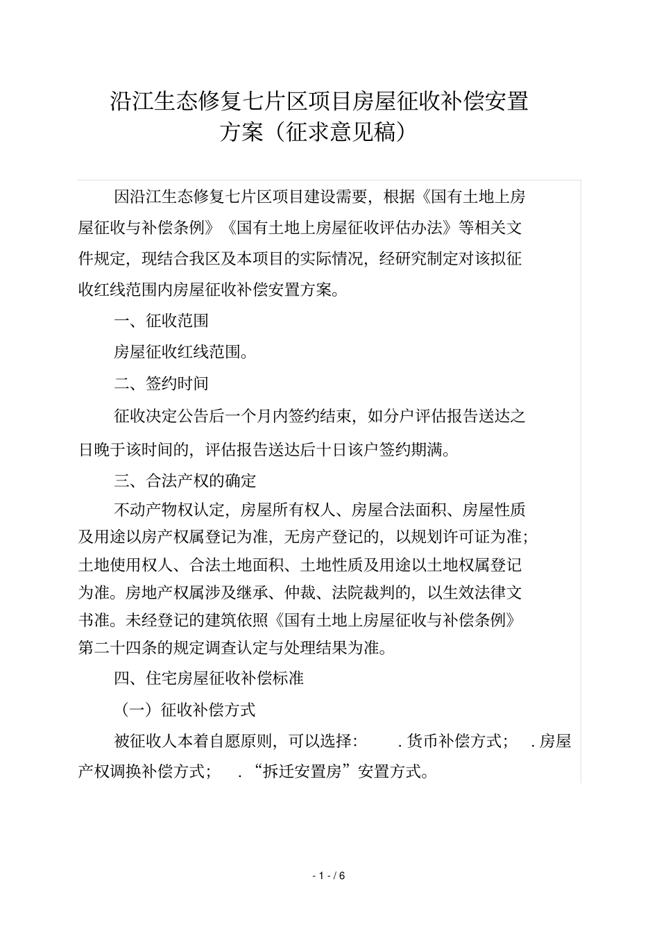 沿江生态修复七片区项目房屋征收补偿安置方案_第1页