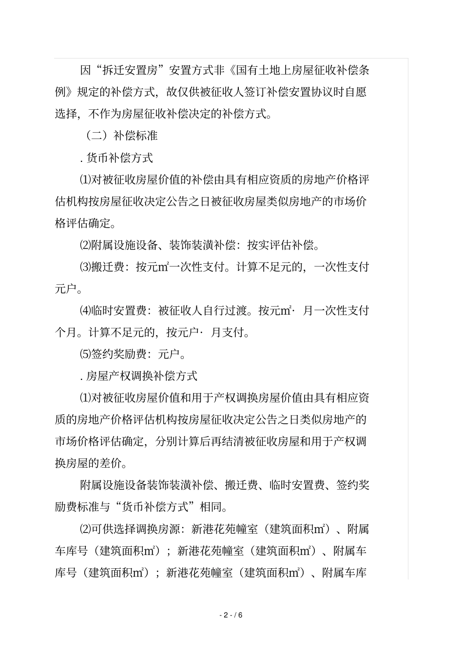 沿江生态修复七片区项目房屋征收补偿安置方案_第2页