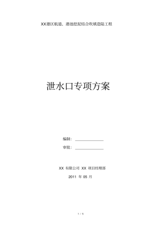 泄水口专项施工方案