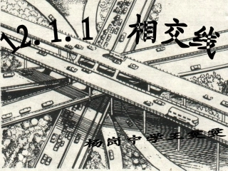 相交线课件杨岗中学王雯雯