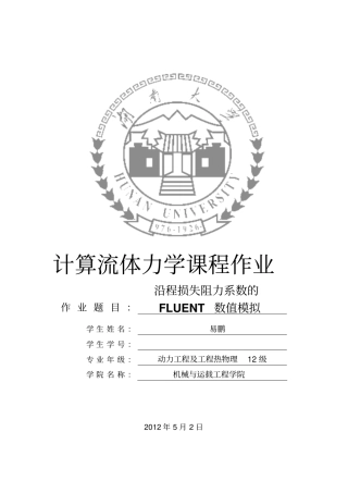 沿程损失阻力系数的FLUENT数值模拟计算流体力学作业分析
