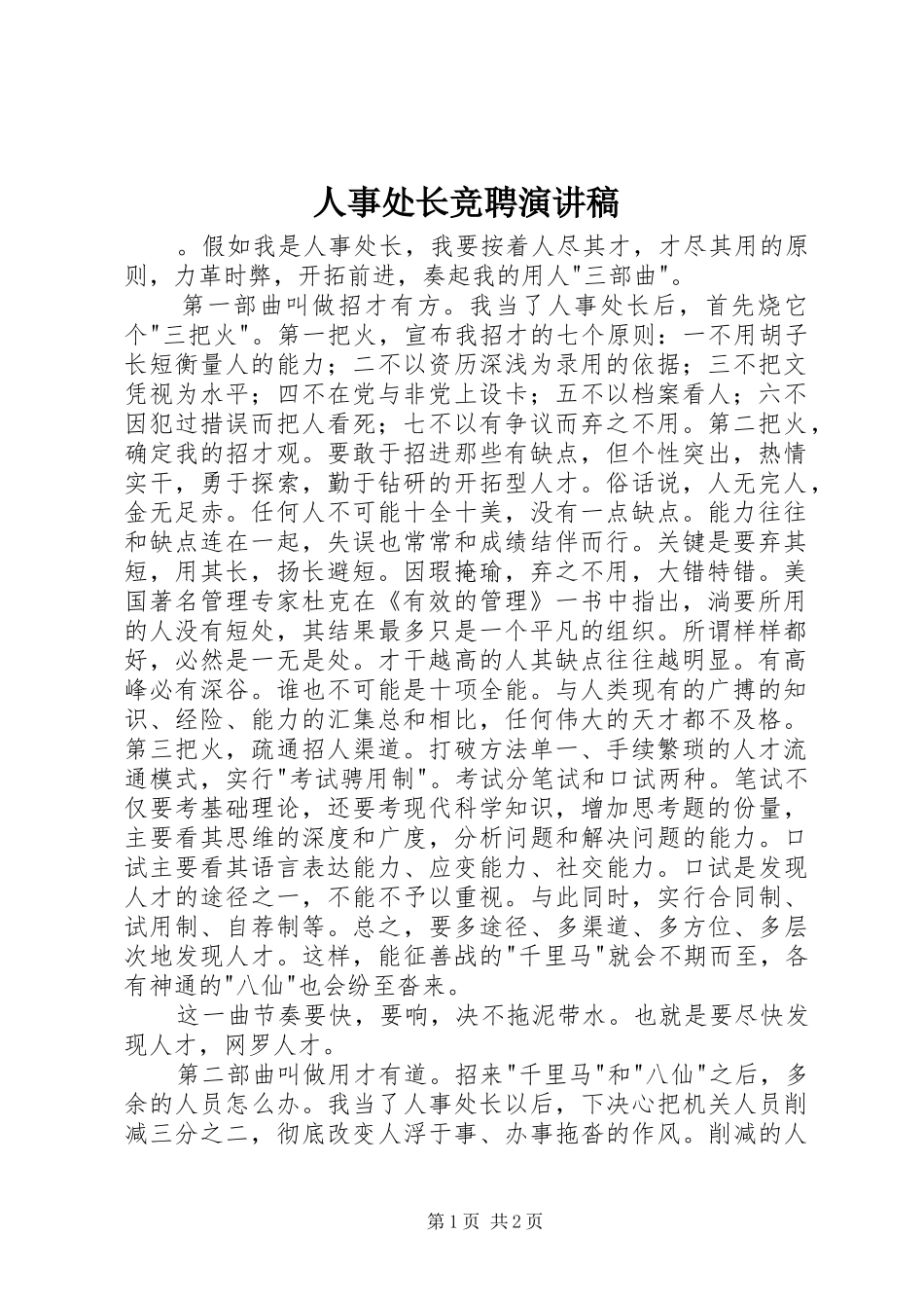 人事处长竞聘演讲稿范文_第1页