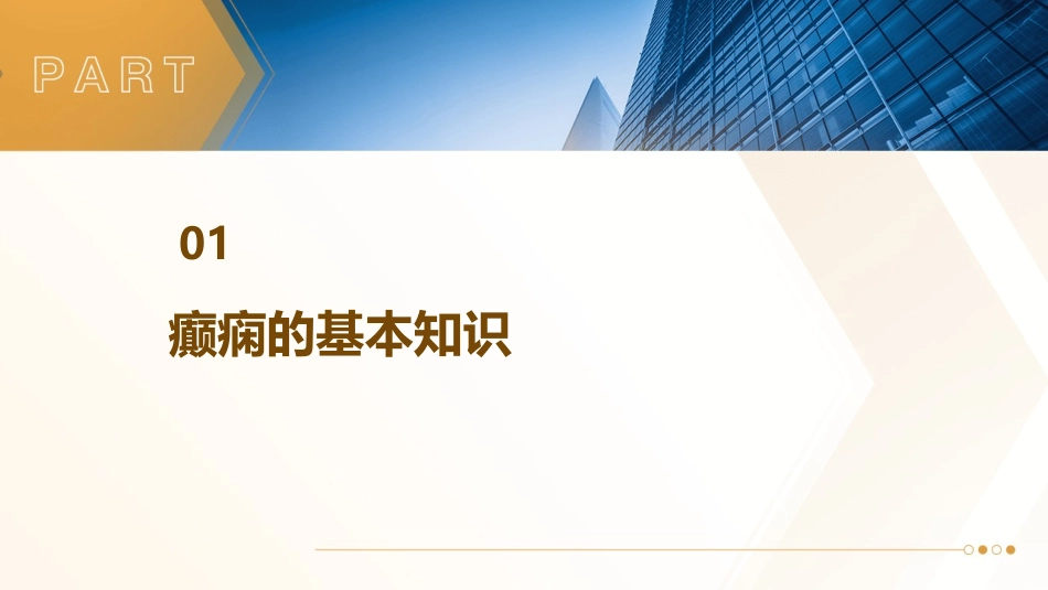 癫痫的讲解讲述课件_第3页