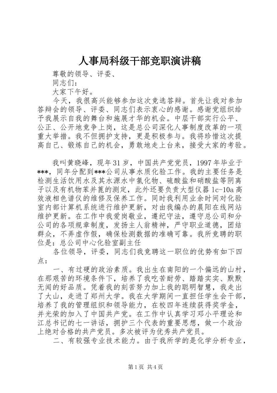 人事局科级干部竞职演讲稿范文_第1页