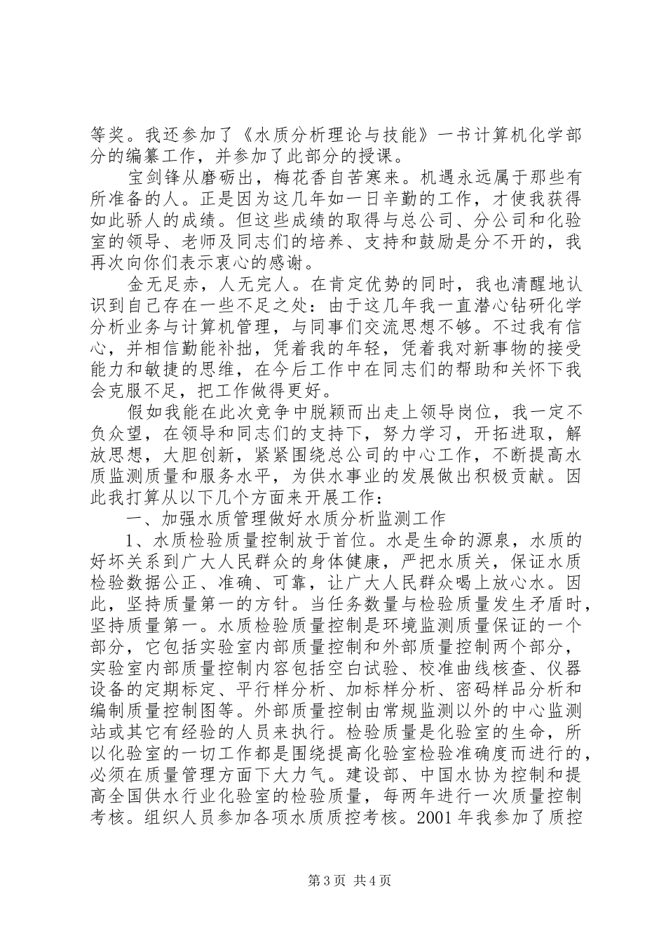 人事局科级干部竞职演讲稿范文_第3页