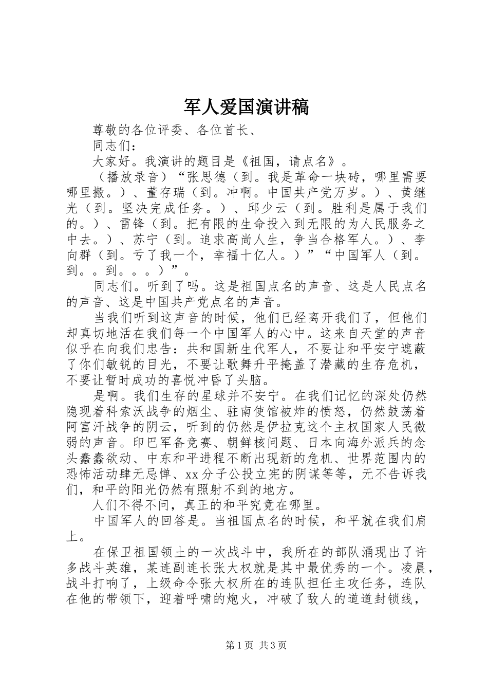 军人爱国演讲致辞_第1页