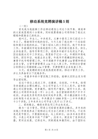 移动系统竞聘致辞演讲稿5则