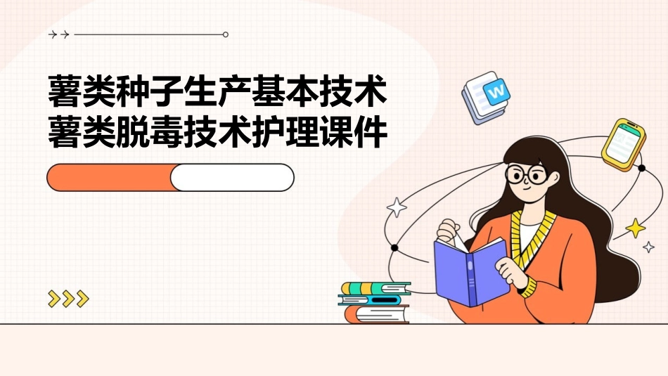 薯类种子生产基本技术薯类脱毒技术护理课件_第1页