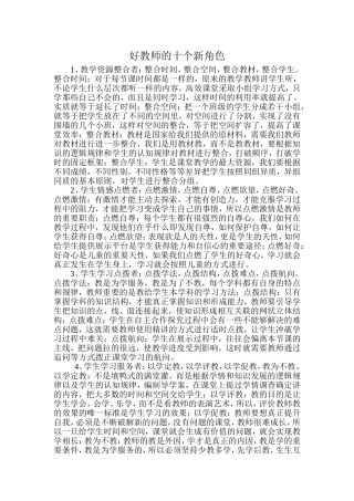 好教师的十个新角色MicrosoftWord文档