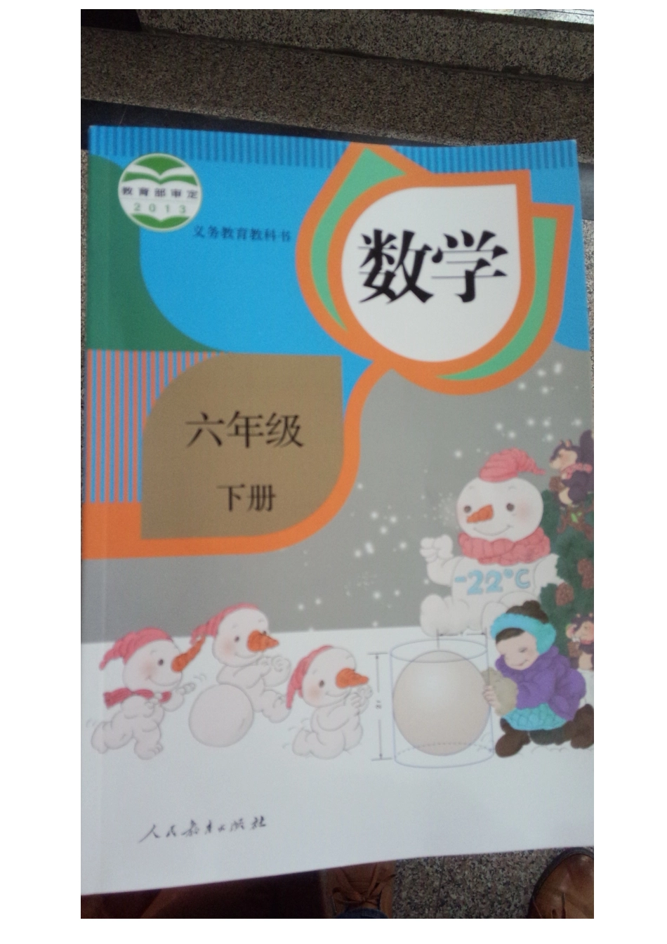 六年级数学下册新教材_第1页