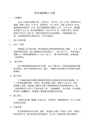 泄水涵洞施工方案