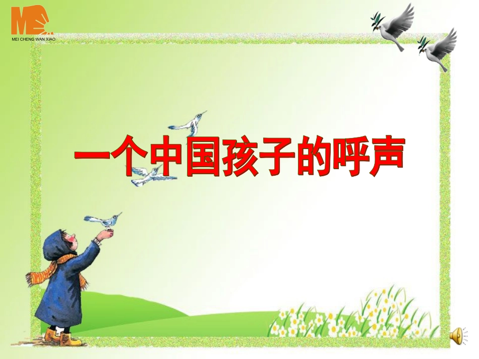 一个中国孩子的呼声 (4)_第1页