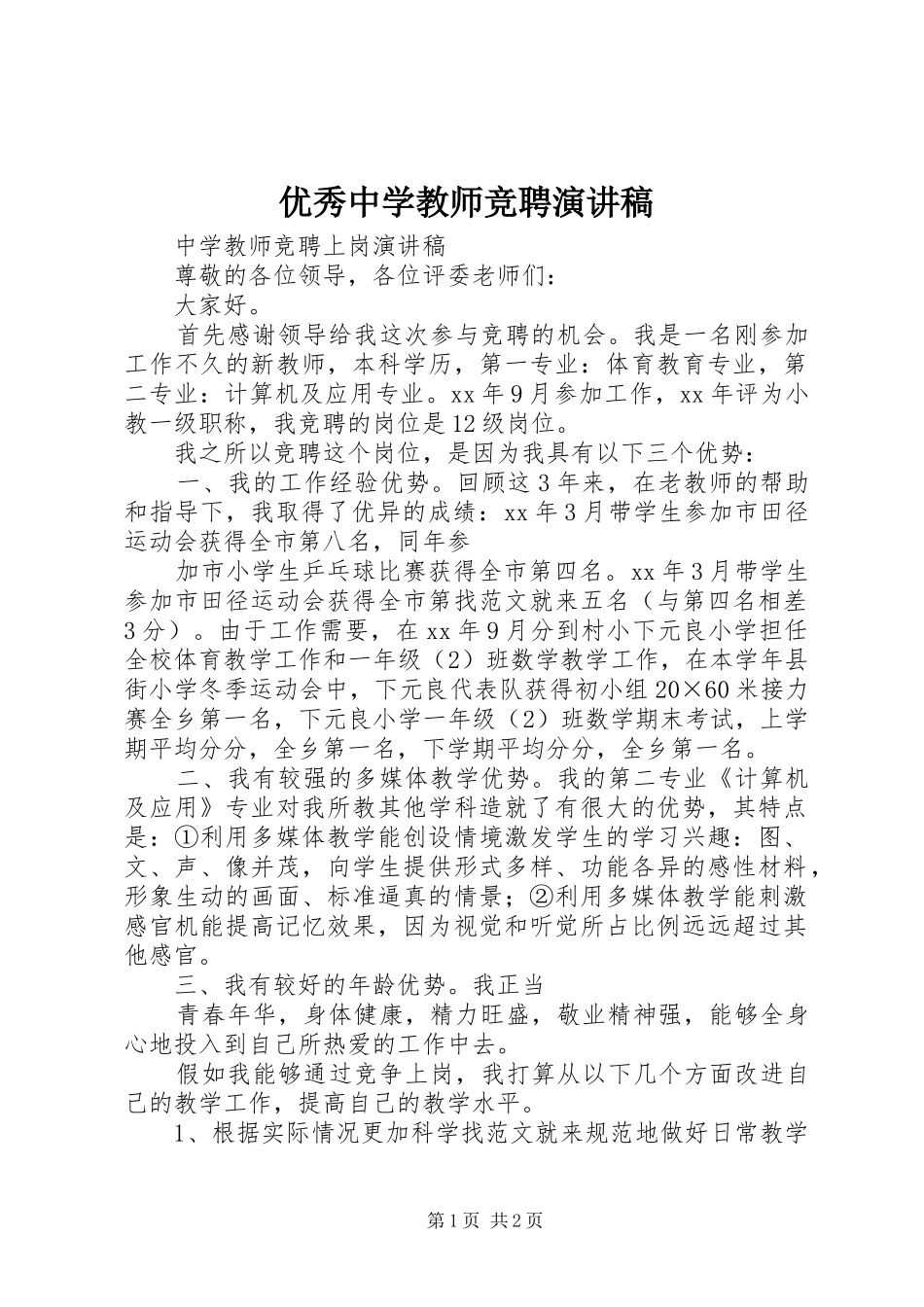 优秀中学教师竞聘演讲范文_第1页