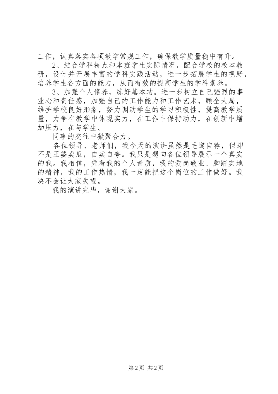 优秀中学教师竞聘演讲范文_第2页