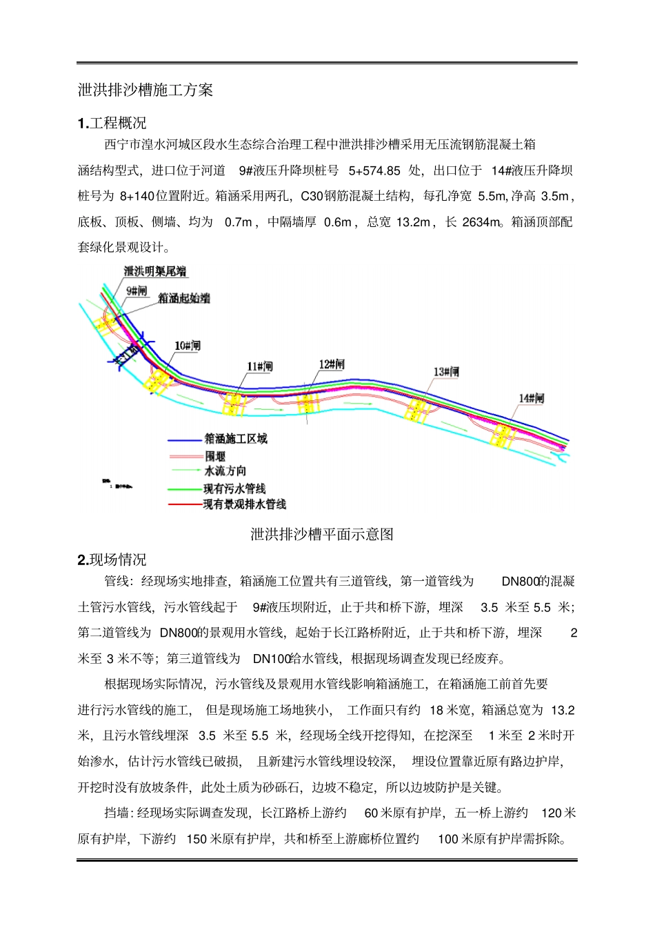 泄洪槽施工方案全解_第1页