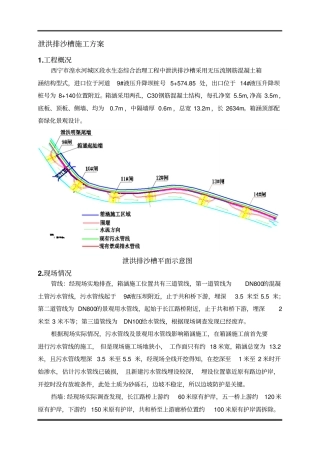 泄洪槽施工方案全解