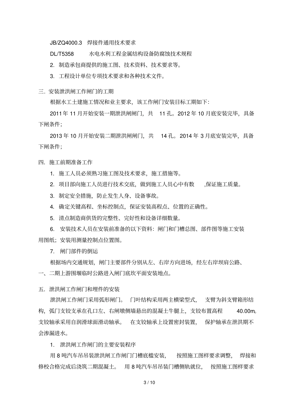 泄洪闸工作闸门安装施工技术方案_第3页