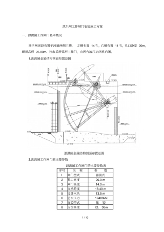 泄洪闸工作闸门安装施工技术方案