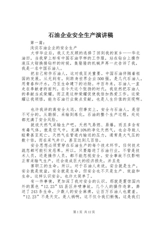 石油企业安全生产演讲
