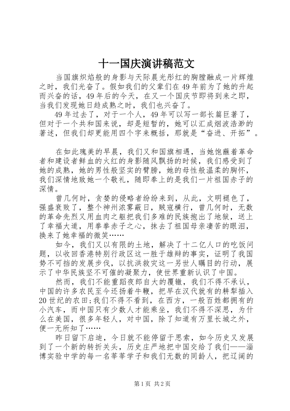 十一国庆演讲稿_第1页