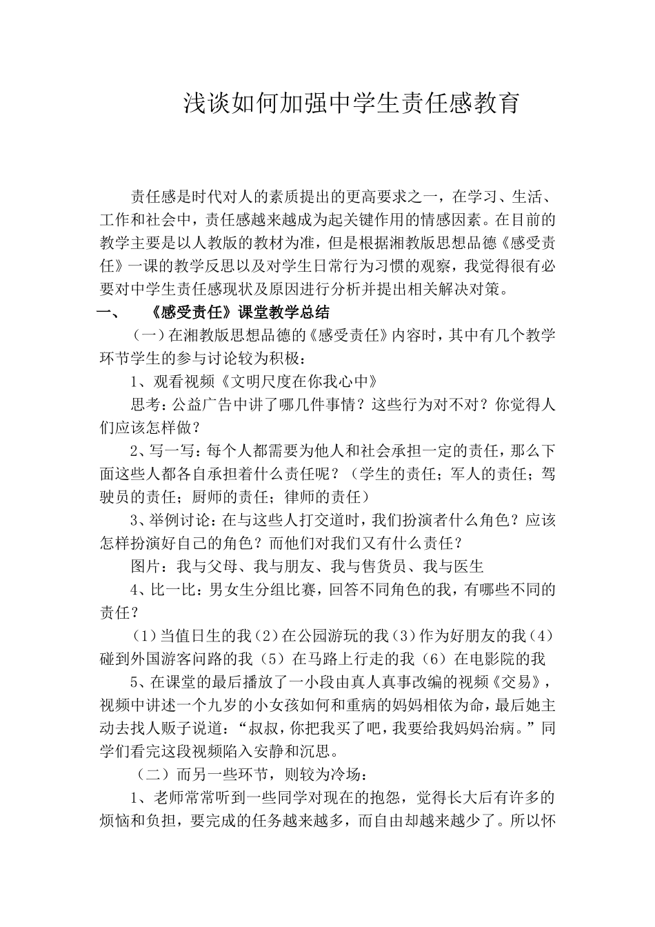 浅谈农村中学生责任感教育_第1页