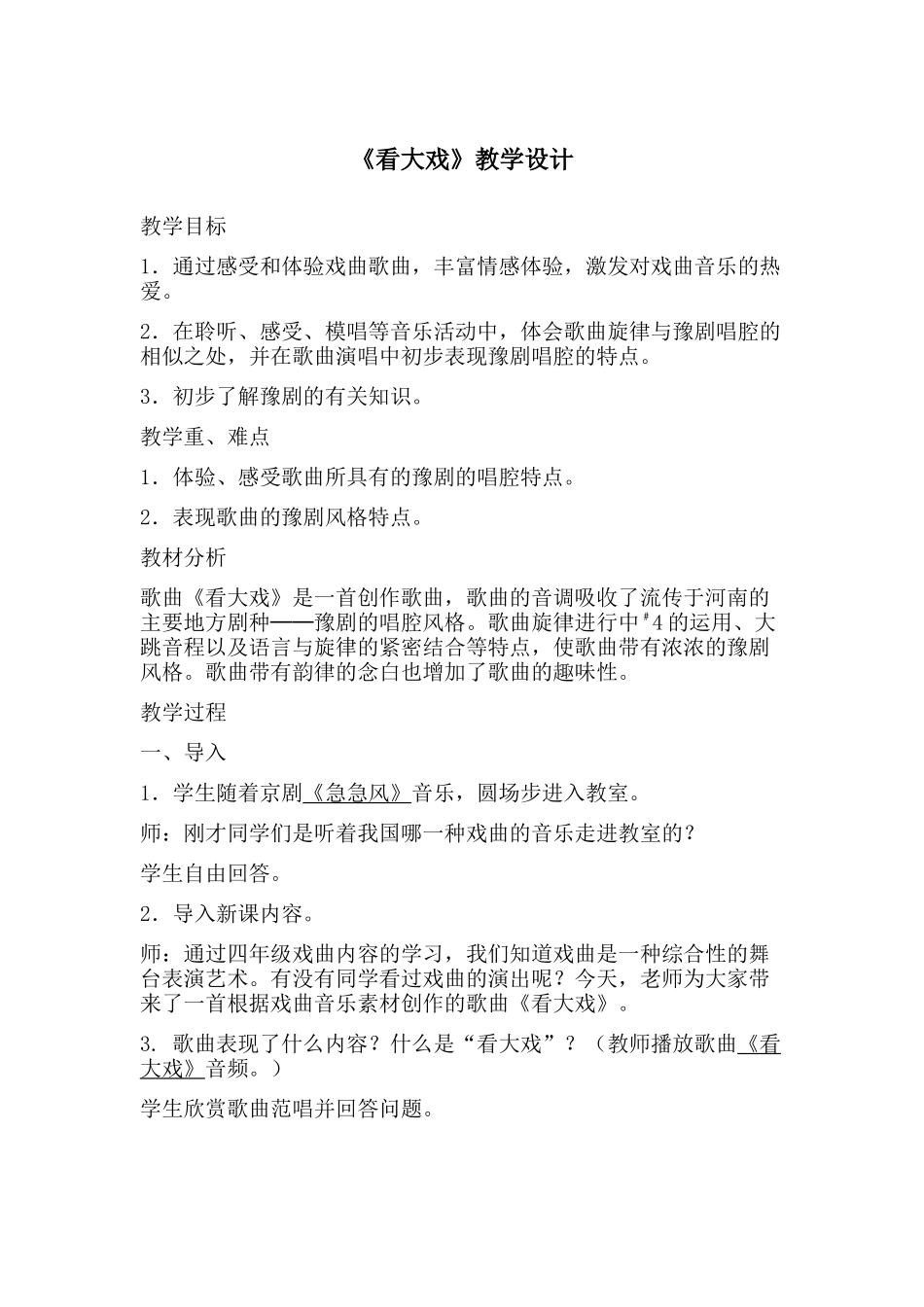 看大戏教学设计_第1页