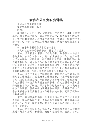 信访办公室竞职演讲致辞稿范文