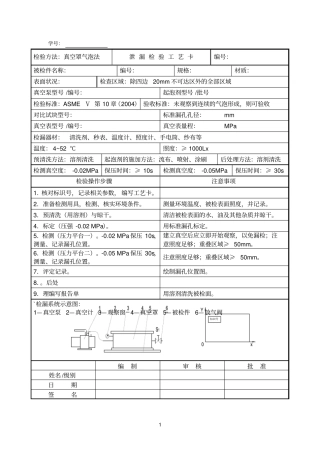 泄漏检查工艺卡真空罩气泡法参考资料