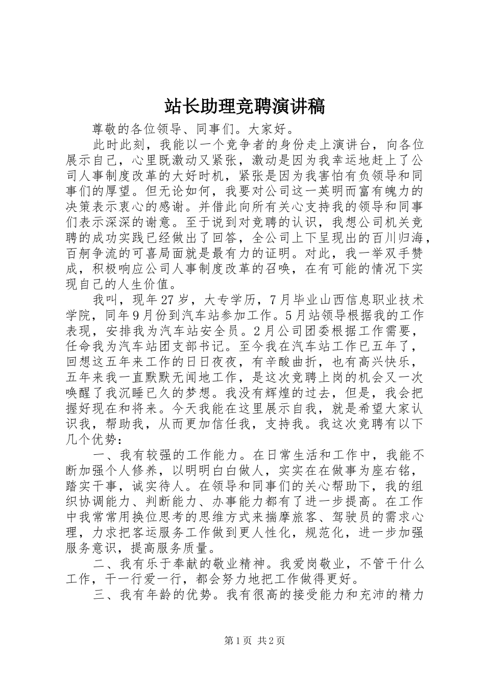 站长助理竞聘演讲致辞稿_第1页