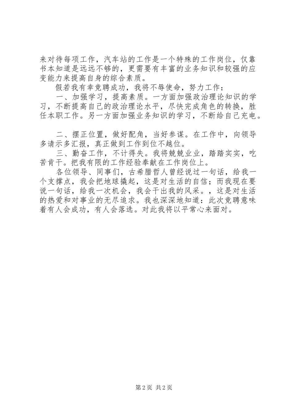 站长助理竞聘演讲致辞稿_第2页