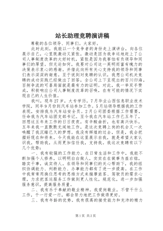 站长助理竞聘演讲致辞稿