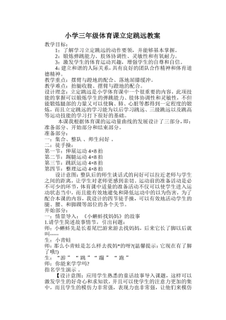 小学三年级体育课立定跳远教案 (2)