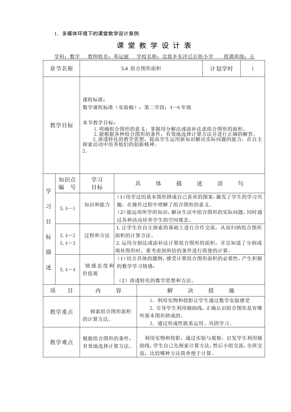 《组合图形的面积》安阳县北郭乡东洋泛后街小学邓运丽_第1页
