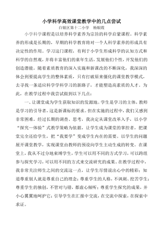 小学科学高效课堂教学中的几点尝试
