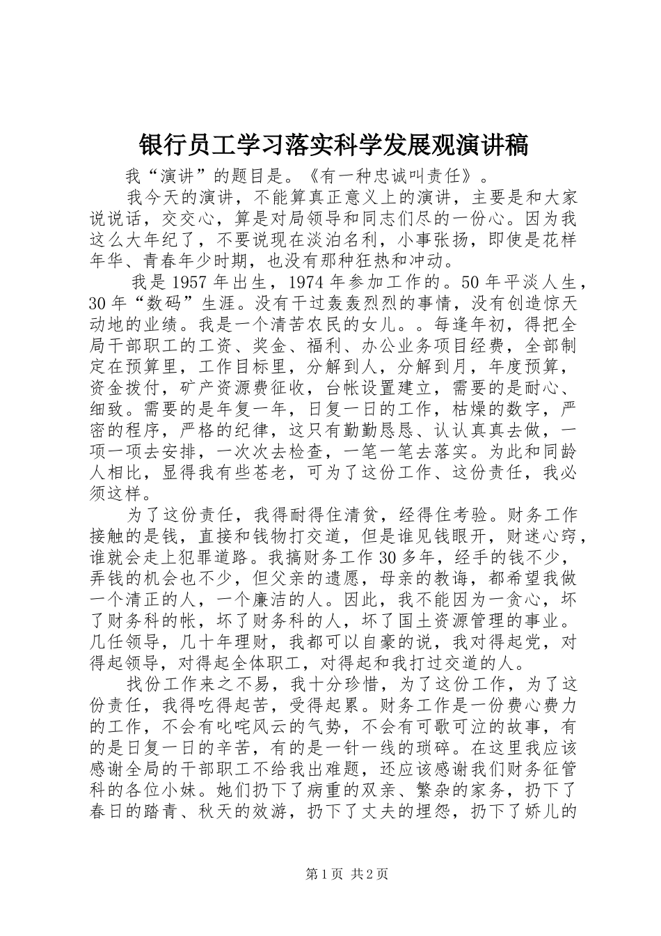 银行员工学习落实科学发展观演讲稿范文_第1页