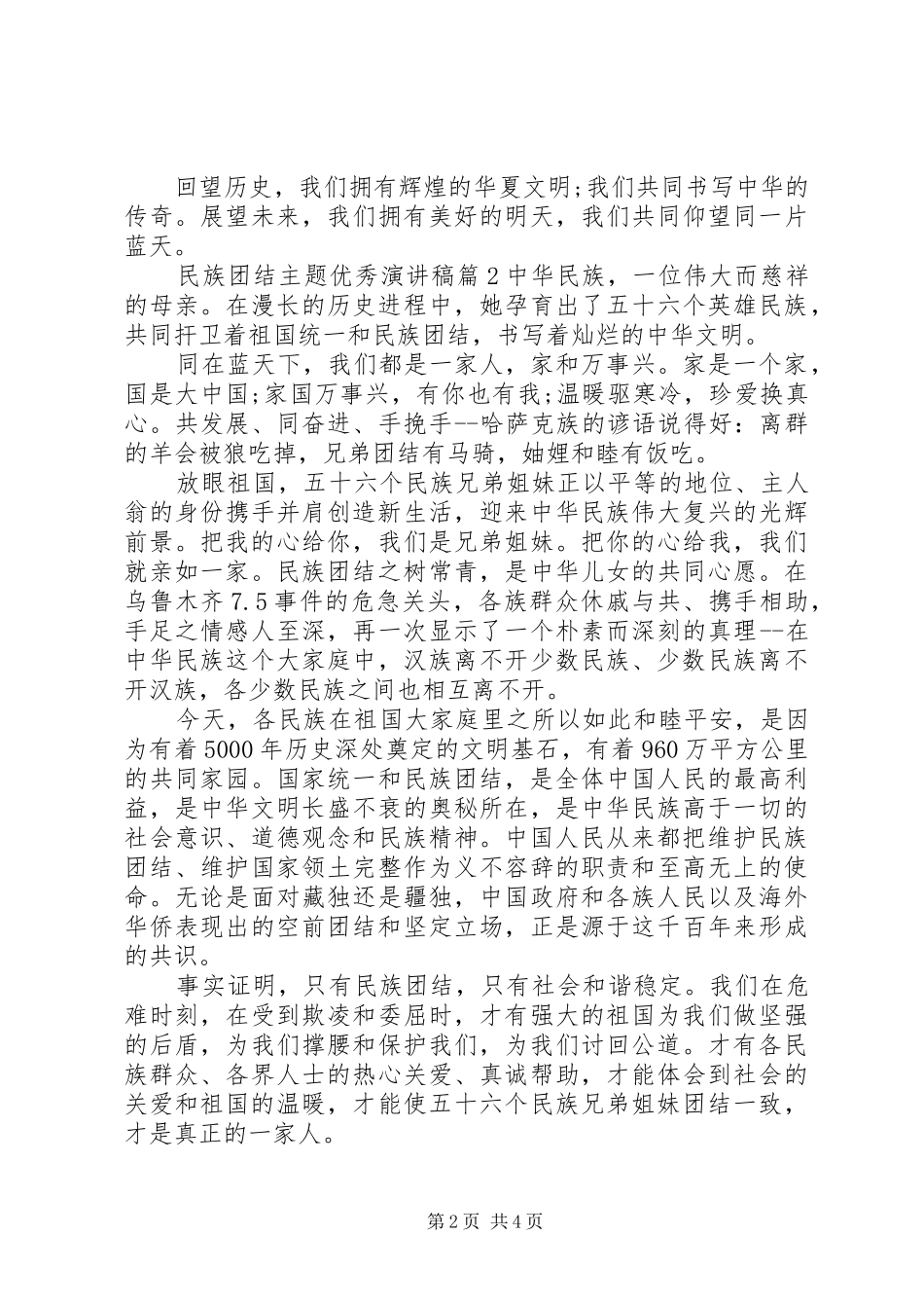 民族团结主题优秀演讲_第2页