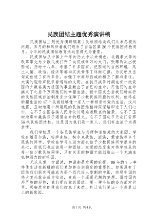 民族团结主题优秀演讲