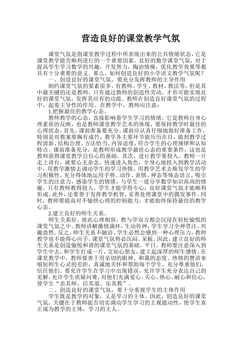 营造良好的课堂教学气氛 (2)_第1页