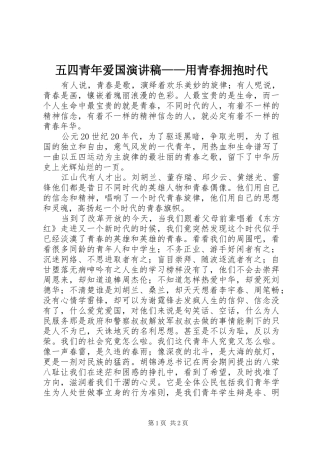 五四青年爱国讲演范文——用青春拥抱时代