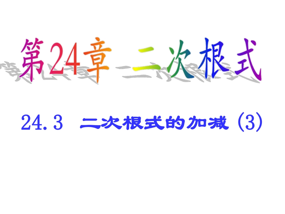 《二次根式的加减（2）》参考课件1_第1页