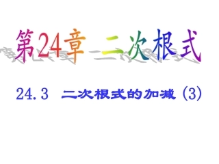 《二次根式的加减（2）》参考课件1