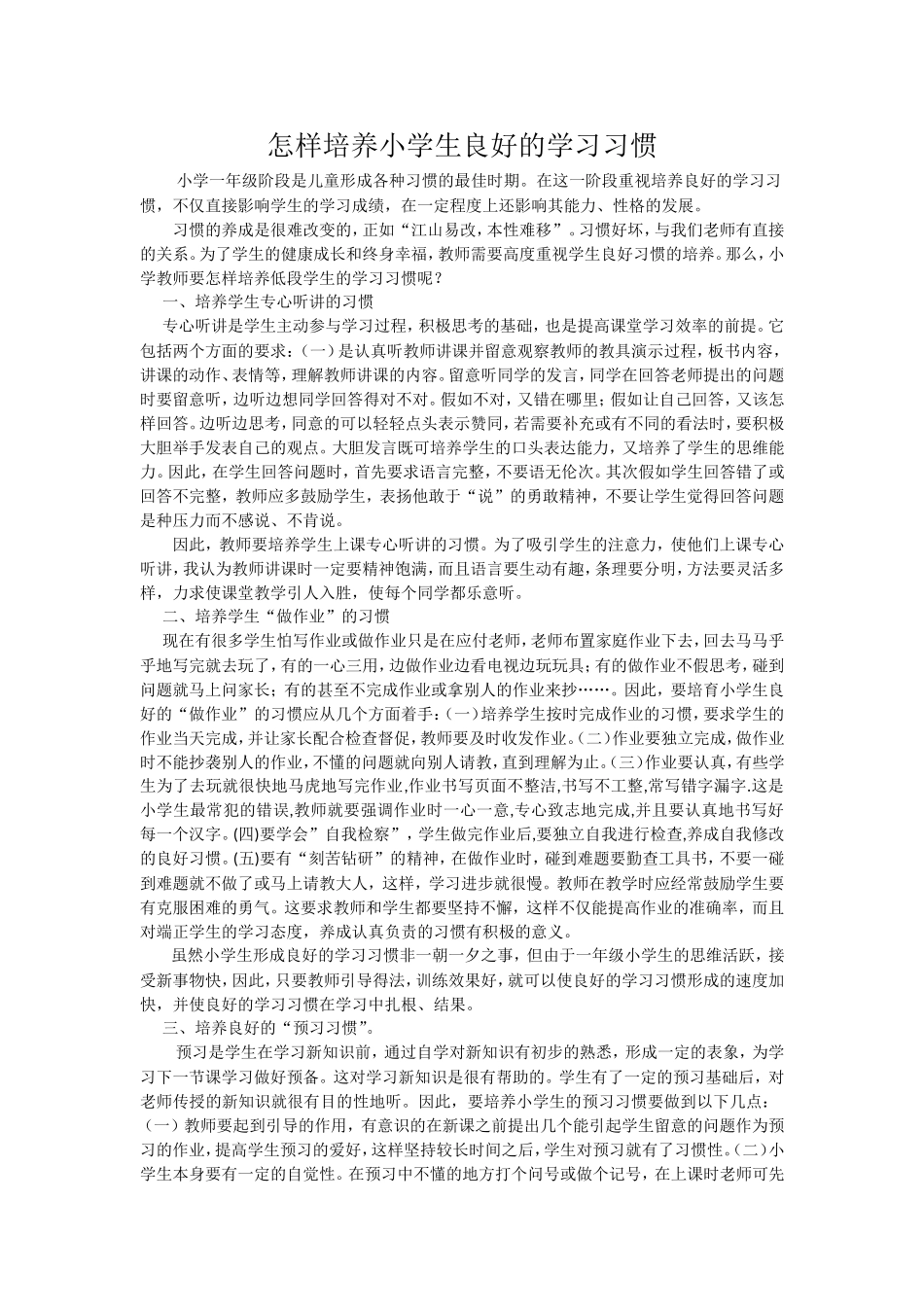 怎样培养小学生良好的学习习惯_第1页