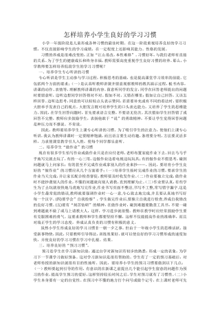 怎样培养小学生良好的学习习惯