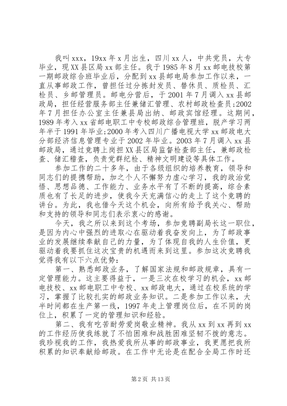 邮政竞聘演讲稿范文范本_第2页