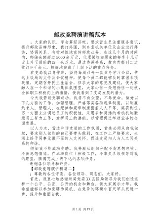 邮政竞聘演讲稿范文范本