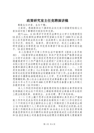 政策研究室主任竞聘演讲范文