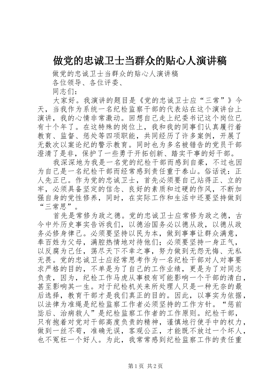做党的忠诚卫士当群众的贴心人演讲_第1页