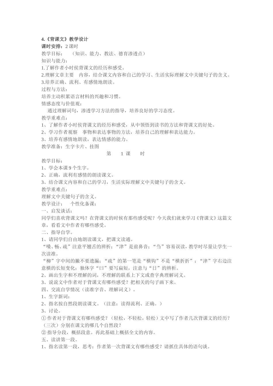 背课文的教学设计_第1页