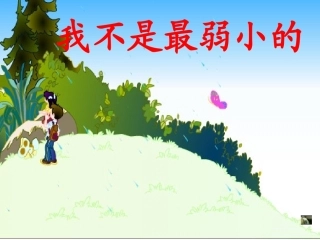 我不是最弱小的 (3)