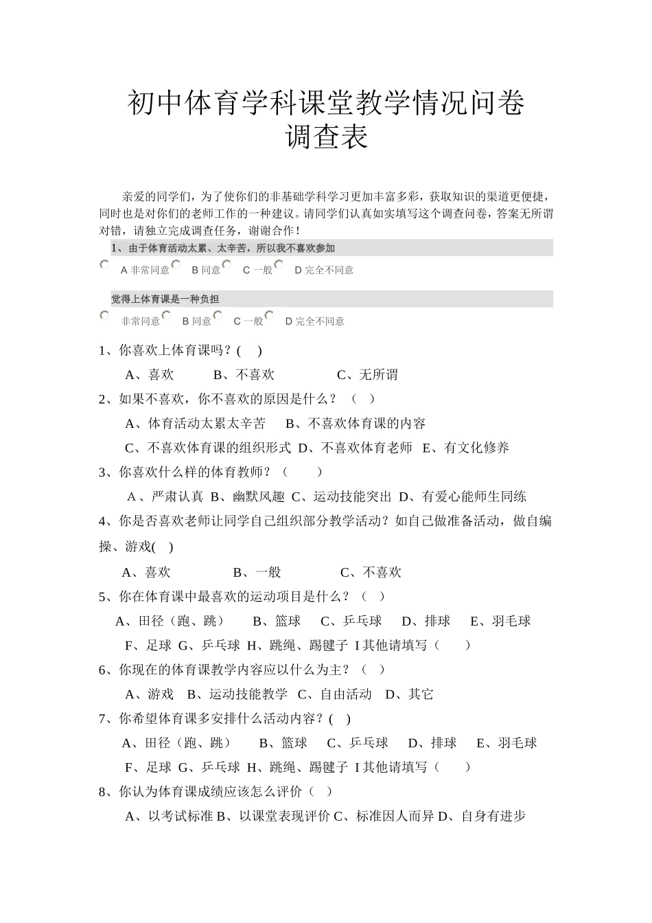 体育教学情况问卷调查表 (2)_第1页